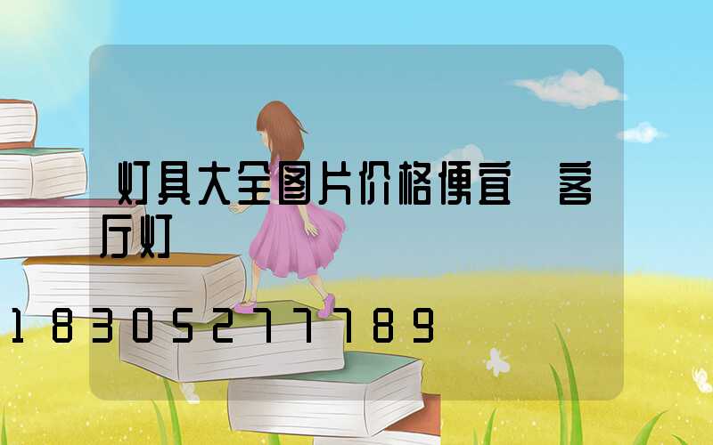 灯具大全图片价格便宜 客厅灯